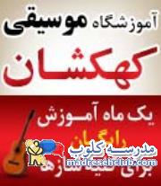 آموزشگاه موسیقی کهکشان